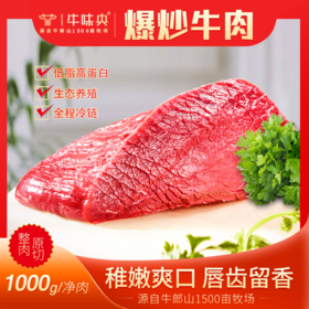 【宜昌助农馆】丰联佳沃牛郎山新鲜牛肉爆炒部位 1500g
