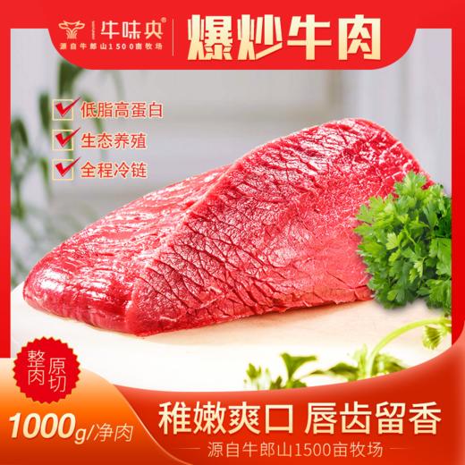 【宜昌助农馆】丰联佳沃牛郎山新鲜牛肉爆炒部位 1500g 商品图0