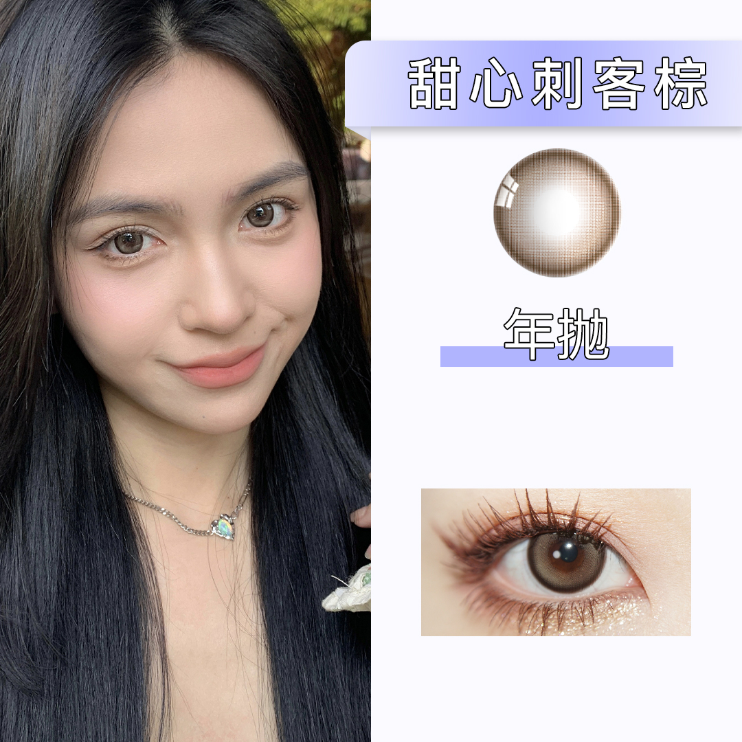 Simo：甜心刺客棕（年抛）