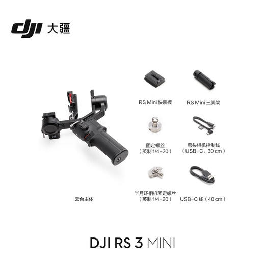 大疆 DJI RS 3 Mini 如影微单稳定器手持云台 单反相机智能拍摄 三轴防抖 大疆云台稳定器 商品图1