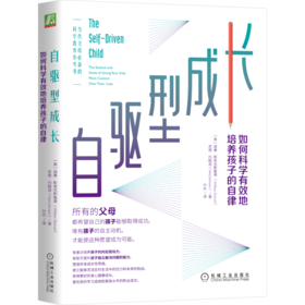 自驱型成长：如何科学有效地培养孩子的自律