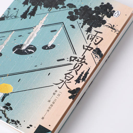 中信出版 | 雨中喷泉 三岛由纪夫 著 商品图3