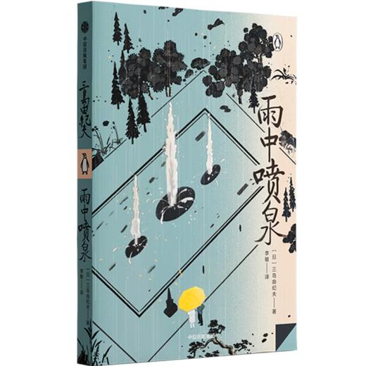 中信出版 | 雨中喷泉 三岛由纪夫 著 商品图0