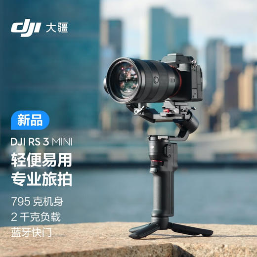 大疆 DJI RS 3 Mini 如影微单稳定器手持云台 单反相机智能拍摄 三轴防抖 大疆云台稳定器 商品图0