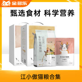 江小傲成幼猫粮合集（奶糕全价成幼猫500g/1.5kg/7.5kg）