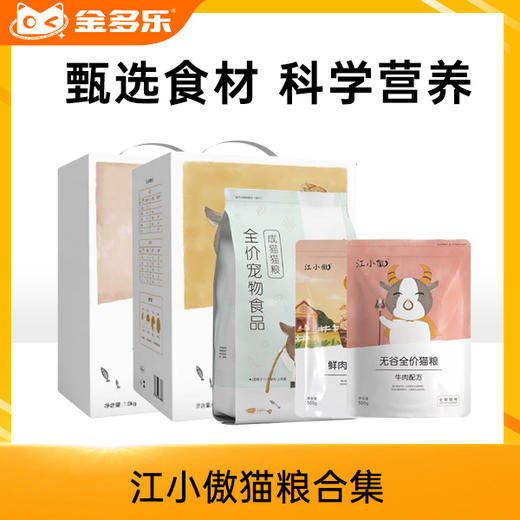 江小傲成幼猫粮合集（奶糕全价成幼猫500g/1.5kg/7.5kg） 商品图0
