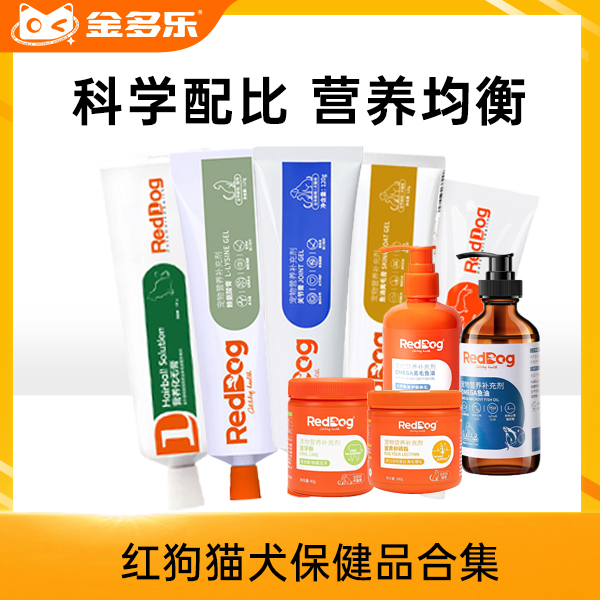 红狗化毛膏营养膏关节膏美毛膏120g鱼油223ml赖氨酸膏洁牙粉蛋黄卵磷脂猫草粉多维片钙片维生素B片