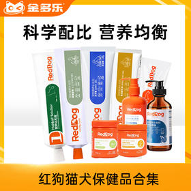 红狗化毛膏营养膏关节膏美毛膏120g鱼油223ml赖氨酸膏洁牙粉蛋黄卵磷脂猫草粉多维片钙片维生素B片