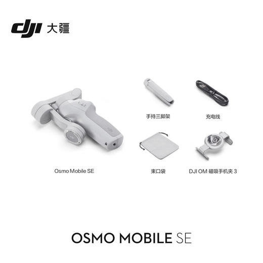 大疆 DJI Osmo Mobile SE OM手机云台稳定器 三轴增稳智能跟随跟拍vlog拍摄神器 便携可折叠防抖手持稳定器 商品图1