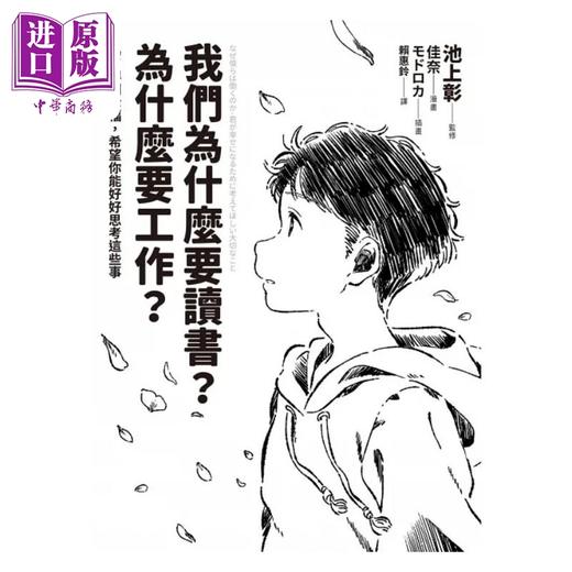 【中商原版】我们为什么要读书 为什么要工作 自我探索平装版 为了得到幸福 希望你能好好思考这些事 港台原版 采实 商品图1