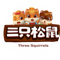 三只松鼠