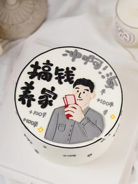 搞钱养家