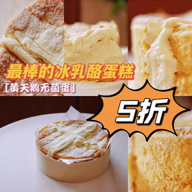 6英寸香草冰乳酪戚风蛋糕 I 黄天鹅无菌蛋  法国kiri奶酪高钙浓香 【快递订单收到请冷藏有些许变形属正常】