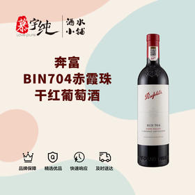 奔富BIN704赤霞珠干红葡萄酒