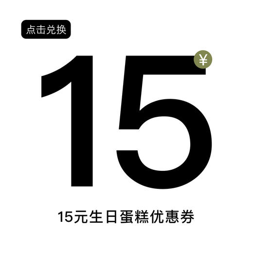 生日蛋糕优惠券 商品图0