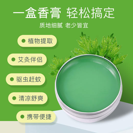 【限时特惠！9.9包邮】驱蚊艾草香膏，植物萃取，温和不刺激，清凉止痒，防晕车，薄荷脑提神，婴儿可用，防蚊虫叮咬。ry 商品图2