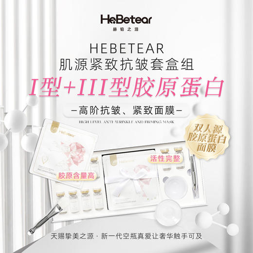 【春肌焕新】赫铂之泪/HeBetear 肤源紧致抗皱面膜套装10组/盒【有效期至3.19】 [福利品] 商品图6