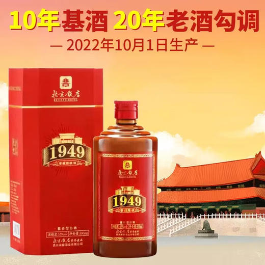 【2022年】北京饭店 1949 陈酿 53度 酱香型 500ml 商品图1