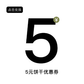 饼干优惠券