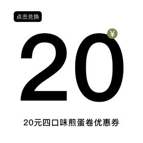 四拼煎蛋卷优惠券