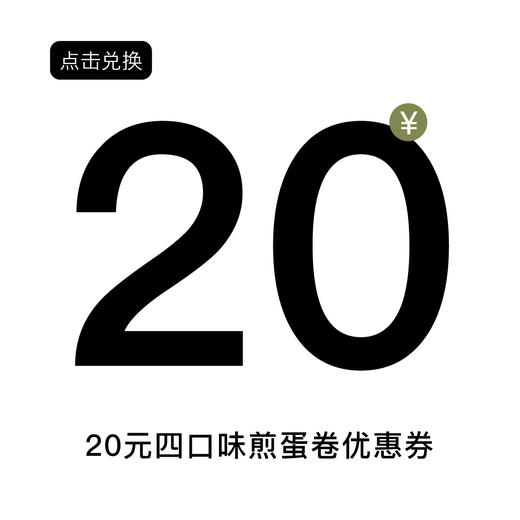 四拼煎蛋卷优惠券 商品图0