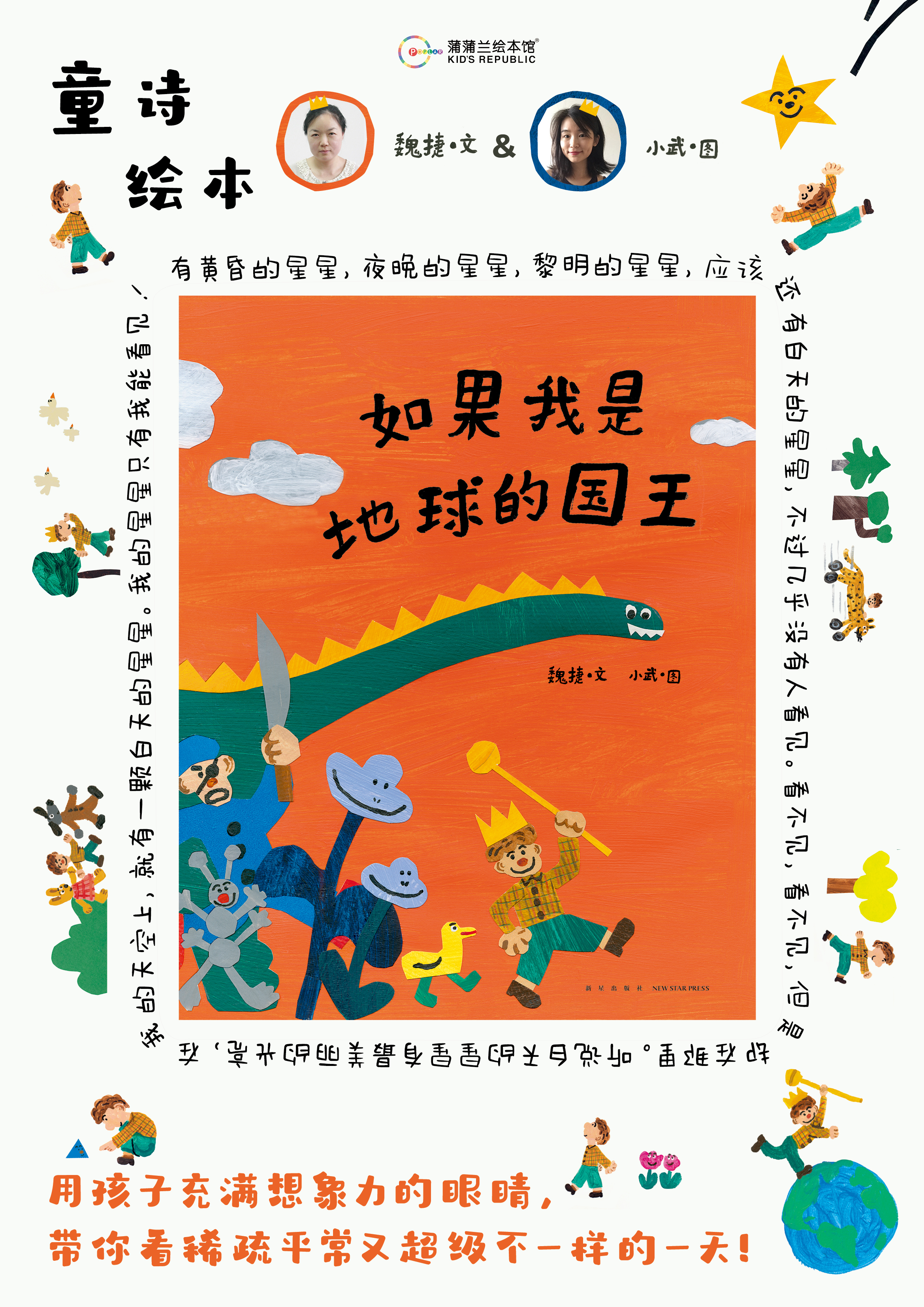 【蒲蒲兰新书】如果我是地球的国王：3-6岁、精装、小武 童诗绘本，诗歌里蕴藏着孩子丰富的想象力和创造力，带我们走进孩子天真烂漫的内心世界。