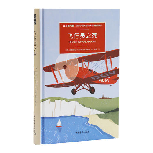 飞行员之死/大英图书馆侦探小说黄金时代经典作品集第二辑 中国青年出版社 商品图4