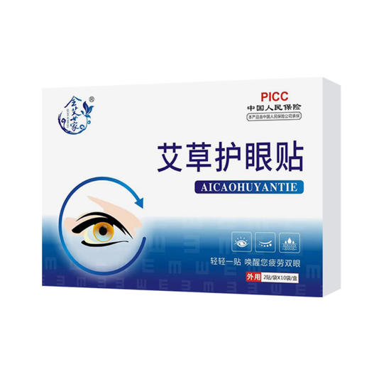 [精选]艾草护眼贴 中药冷敷 缓解眼疲劳 儿童成人中老年眼干涩眼疲劳 商品图3