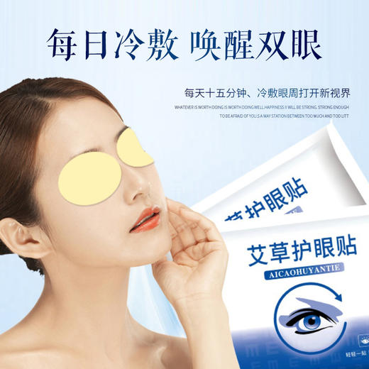 [精选]艾草护眼贴 中药冷敷 缓解眼疲劳 儿童成人中老年眼干涩眼疲劳 商品图1