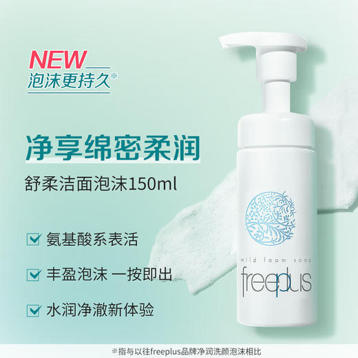 芙丽芳丝洗面奶氨基酸洗颜泡沫freeplus男士女洁面150ml *2支 商品图3
