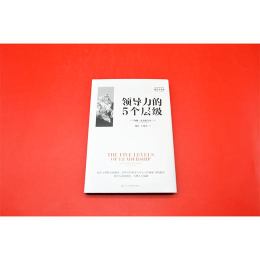 【官方正版】领导力的5个层级:10周年纪念版 商品图7