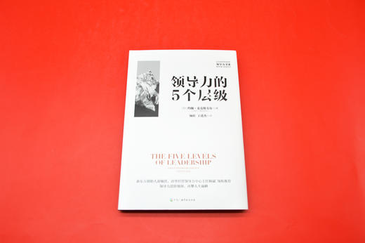 【官方正版】领导力的5个层级:10周年纪念版 商品图6