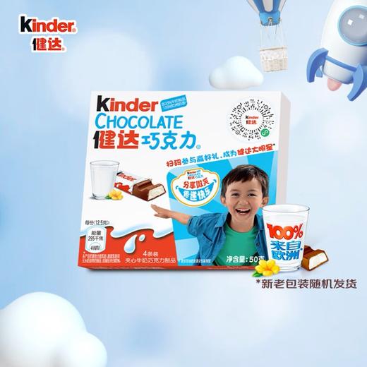 【健达】牛奶巧克力 4条装 | 香浓丝滑·独立小包装 | 费列罗集团出品 商品图0