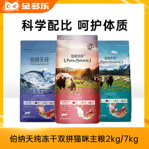 伯纳天纯生鲜冻干猫粮7kg深海御鲜/牧场狂欢/农场派对全阶段幼猫成猫通用2kg/7kg 商品图0