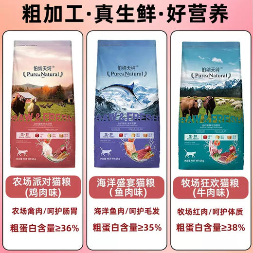 伯纳天纯生鲜冻干猫粮7kg深海御鲜/牧场狂欢/农场派对全阶段幼猫成猫通用2kg/7kg 商品图1