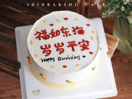 「福如东海，岁岁平安」手绘文字·100%动物奶油（附图8寸·提前3小时预订） 商品图4