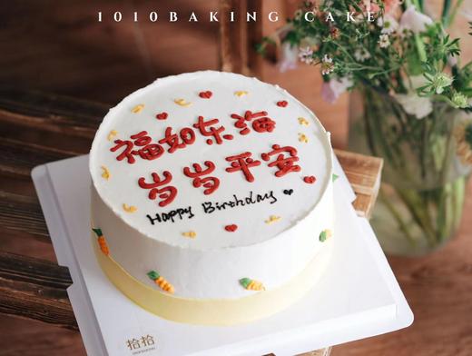 「福如东海，岁岁平安」手绘文字·100%动物奶油（附图8寸·提前3小时预订） 商品图2