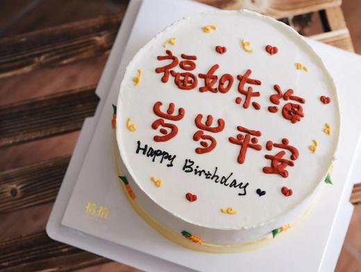 「福如东海，岁岁平安」手绘文字·100%动物奶油（附图8寸·提前3小时预订） 商品图1