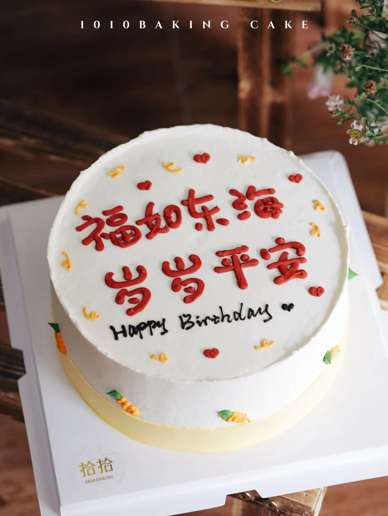 「福如东海，岁岁平安」手绘文字·100%动物奶油（附图8寸·提前3小时预订）