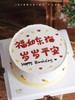 「福如东海，岁岁平安」手绘文字·100%动物奶油（附图8寸·提前3小时预订） 商品缩略图0