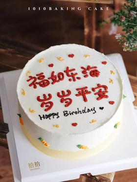 「福如东海，岁岁平安」手绘文字·100%动物奶油（附图8寸·提前3小时预订）