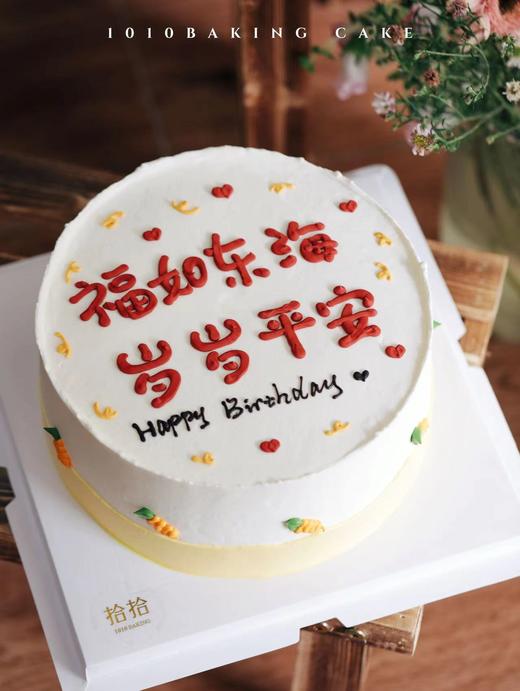「福如东海，岁岁平安」手绘文字·100%动物奶油（附图8寸·提前3小时预订） 商品图3