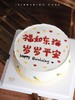 「福如东海，岁岁平安」手绘文字·100%动物奶油（附图8寸·提前3小时预订） 商品缩略图5