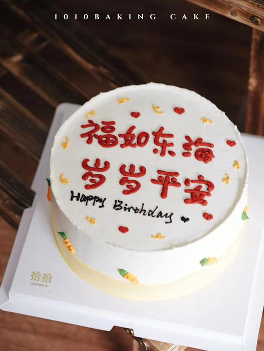 「福如东海，岁岁平安」手绘文字·100%动物奶油（附图8寸·提前3小时预订） 商品图5