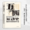 后浪  汗青堂001 五四运动史 现代中国的知识革命 商品缩略图0