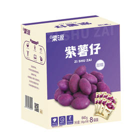 栗源  紫薯仔 盒装（80g×8袋/盒）  全国配送 （偏远地区除外）