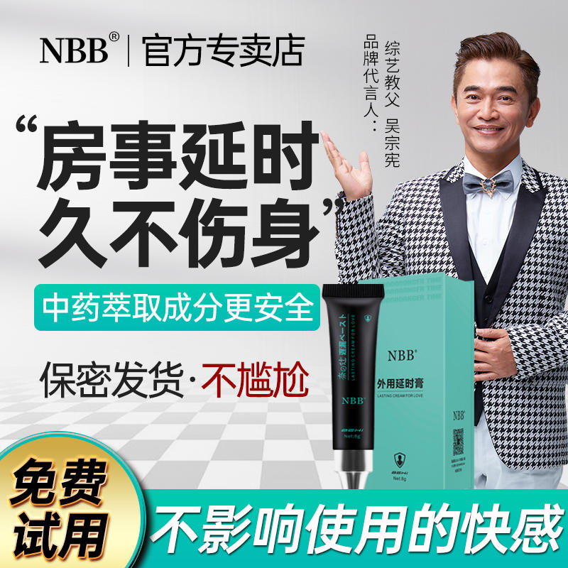【私密发货】NBB新品 男士 廷时膏 男士用品
