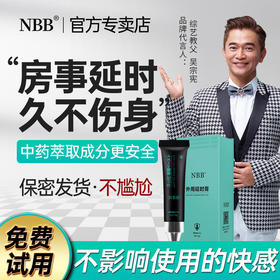 【私密发货】NBB新品 男士 廷时膏 男士用品