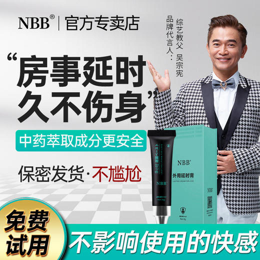 【私密发货】NBB新品 男士 廷时膏 男士用品 商品图0