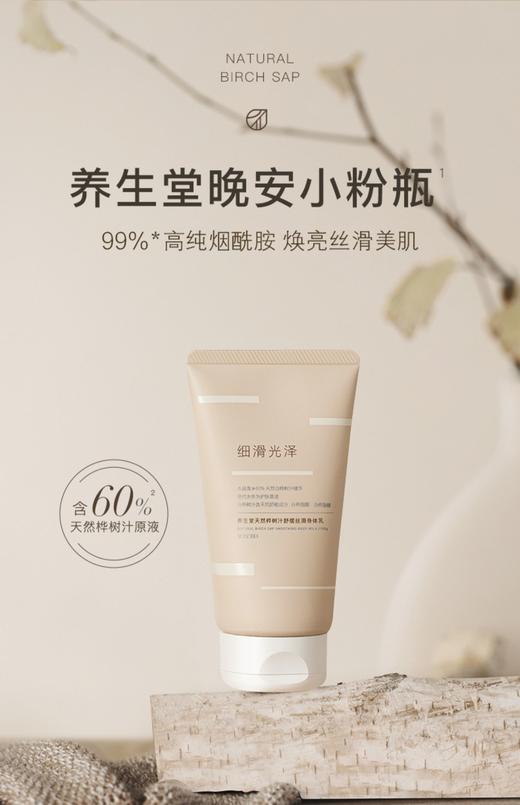 KJ 养生堂天然桦树汁舒缓丝滑身体乳 150g 商品图0